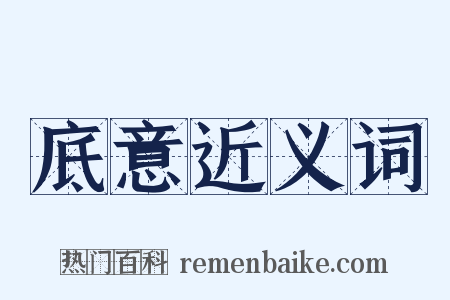 底意近义词是什么意思的图片